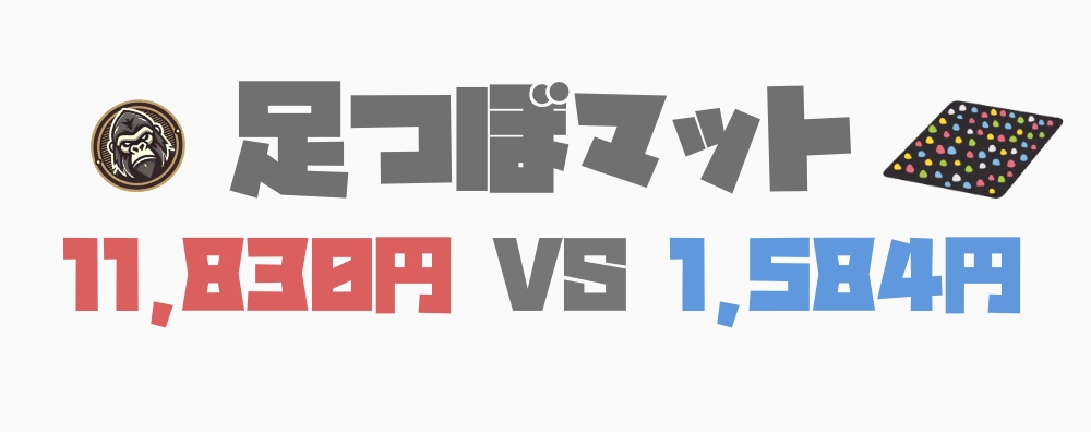 足つぼマットの官足法 ウォークマットⅡ 裏板セットは高いのか？【11,830円 vs 1,584円】 - ゴリゴリプライス